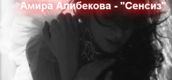 Амира Алибекова - Сенсиз. Видео